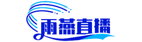 雨燕直播